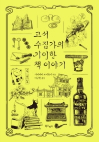 고서 수집가의 기이한 책 이야기